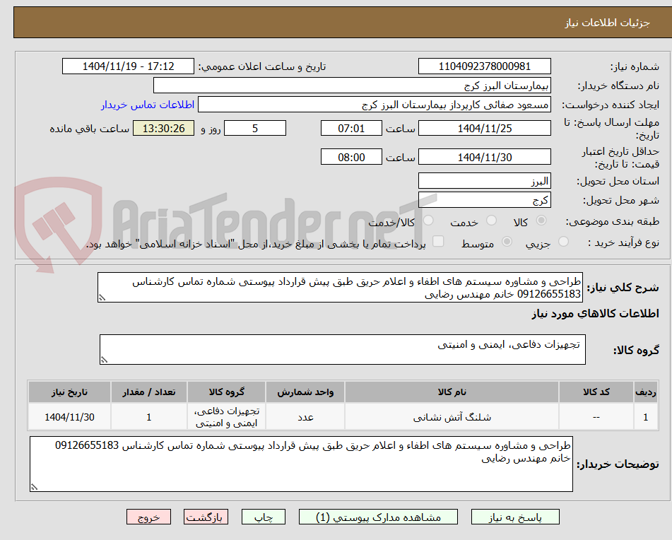 تصویر کوچک آگهی طراحی و مشاوره سیستم های اطفاء و اعلام حریق طبق پیش قرارداد پیوستی شماره تماس کارشناس 09126655183 خانم مهندس رضایی