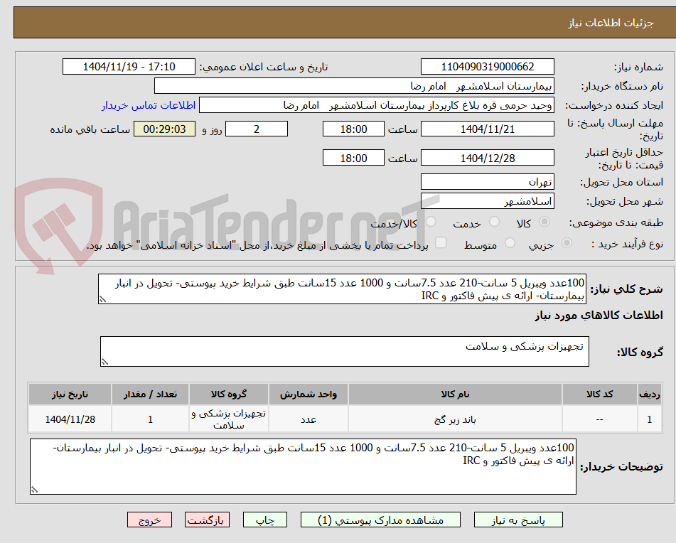 تصویر کوچک آگهی 100عدد ویبریل 5 سانت-210 عدد 7.5سانت و 1000 عدد 15سانت طبق شرایط خرید پیوستی- تحویل در انبار بیمارستان- ارائه ی پیش فاکتور و IRC