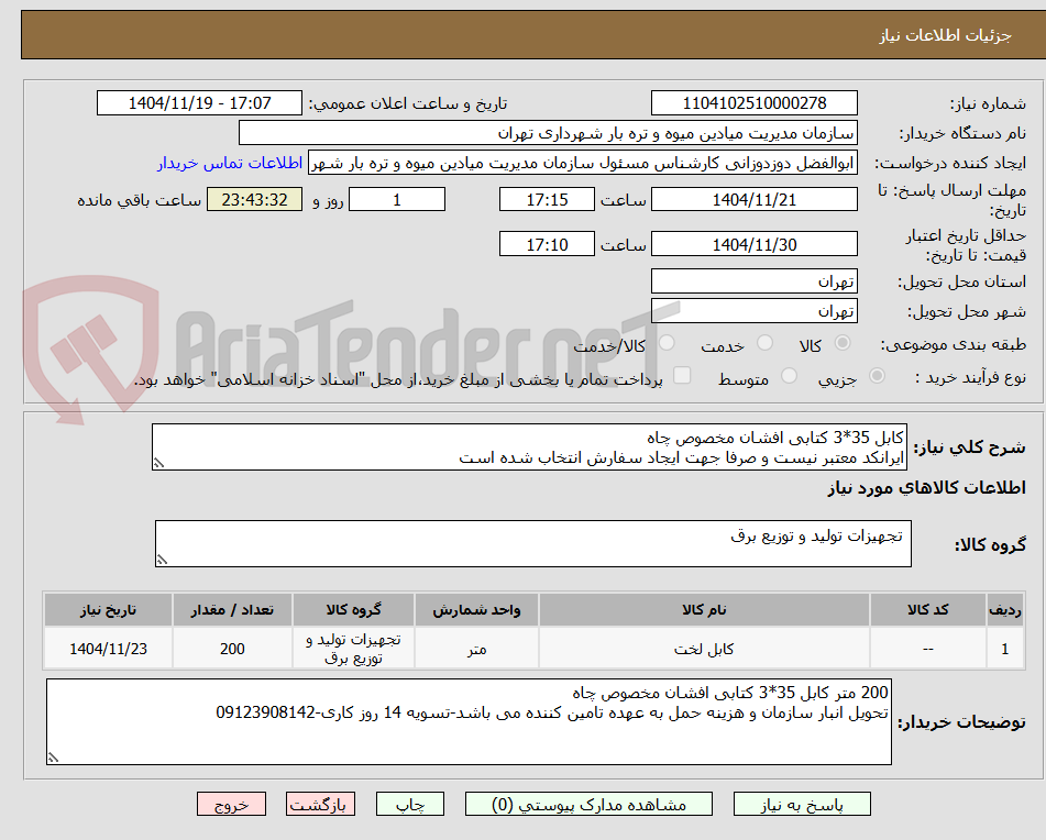 تصویر کوچک آگهی کابل 35*3 کتابی افشان مخصوص چاه
ایرانکد معتبر نیست و صرفا جهت ایجاد سفارش انتخاب شده است