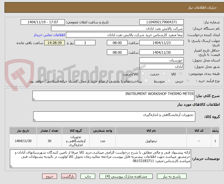 تصویر کوچک آگهی INSTRUMENT WORKSHOP THERMO METER