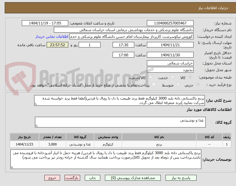 تصویر کوچک آگهی برنج پاکستانی دانه بلند 3000 کیلوگرم فقط برند طبیعت یا دل یا رویال یا فردین(لطفا فقط برند خواسته شده شرکت نمایید.)برند متفرقه ابطال می گردد.