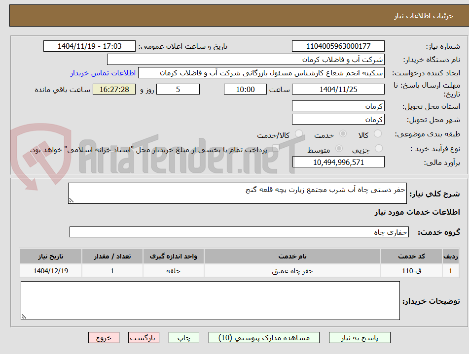 تصویر کوچک آگهی حفر دستی چاه آب شرب مجتمع زیارت بچه قلعه گنج