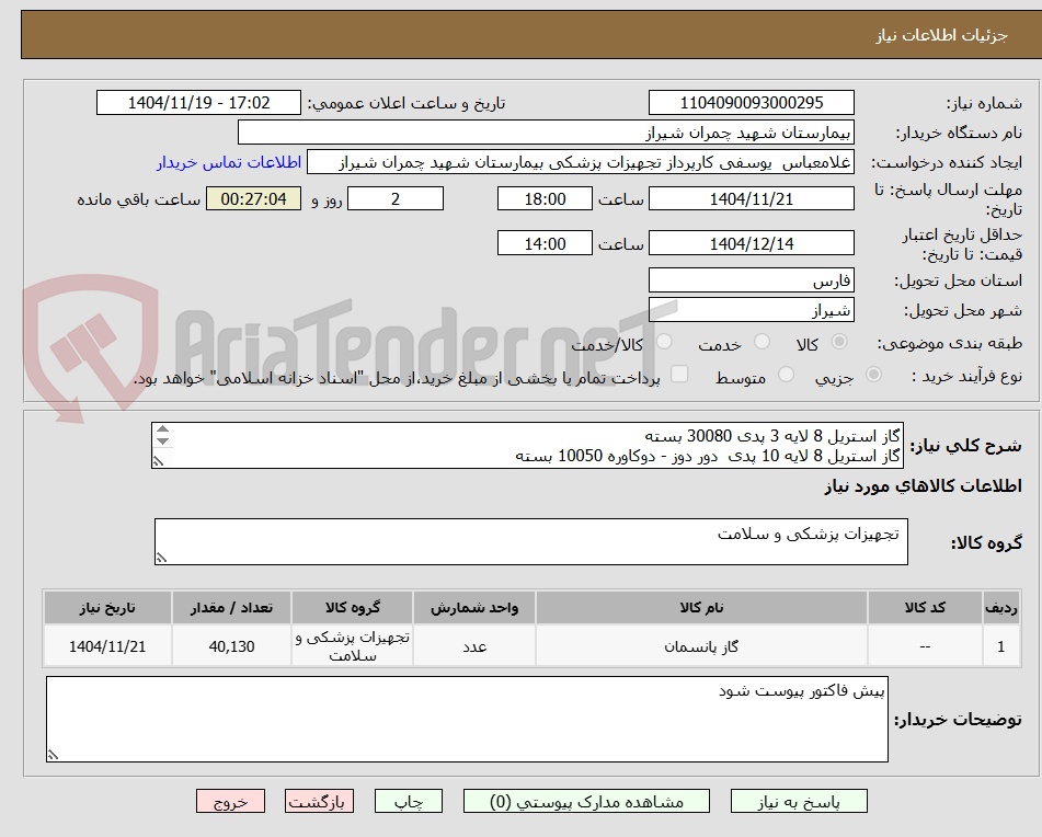 تصویر کوچک آگهی گاز استریل 8 لایه 3 پدی 30080 بسته
گاز استریل 8 لایه 10 پدی دور دوز - دوکاوره 10050 بسته
تسویه 6 ماه