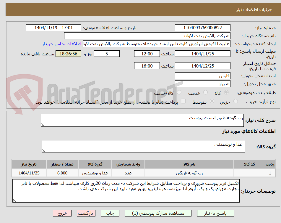 تصویر کوچک آگهی رب گوجه طبق لیست پیوست