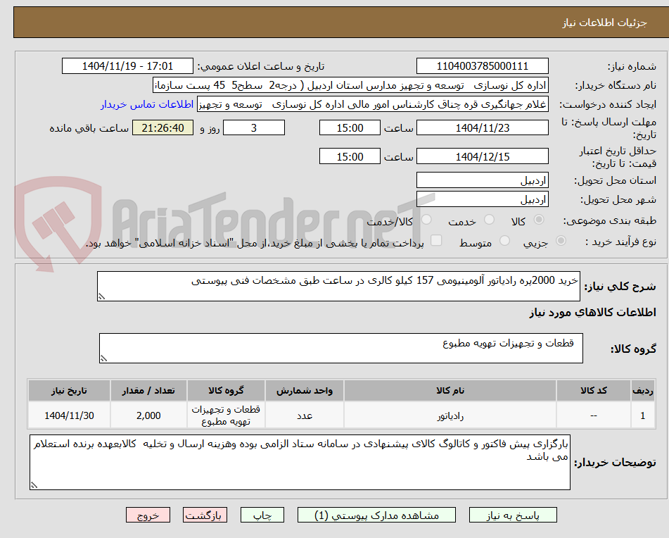 تصویر کوچک آگهی خرید 2000پره رادیاتور آلومینیومی 157 کیلو کالری در ساعت طبق مشخصات فنی پیوستی