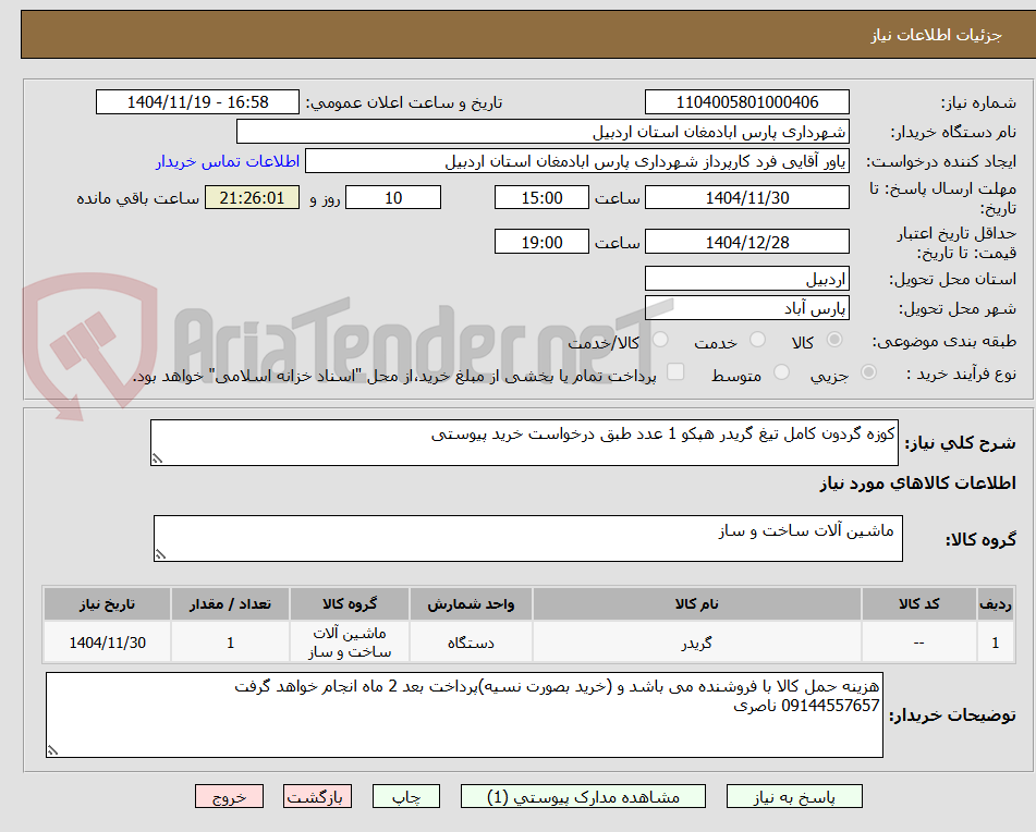 تصویر کوچک آگهی کوزه گردون کامل تیغ گریدر هپکو 1 عدد طبق درخواست خرید پیوستی