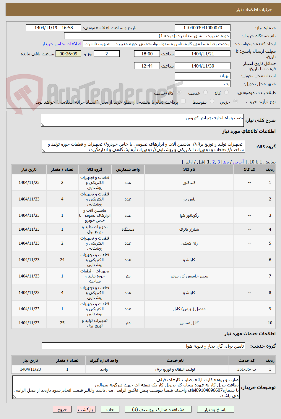 تصویر کوچک آگهی نصب و راه اندازی ژنراتور کوروس