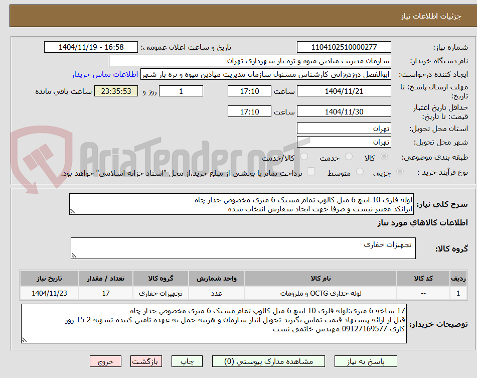 تصویر کوچک آگهی لوله فلزی 10 اینچ 6 میل کالوپ تمام مشبک 6 متری مخصوص جدار چاه
ایرانکد معتبر نیست و صرفا جهت ایجاد سفارش انتخاب شده
