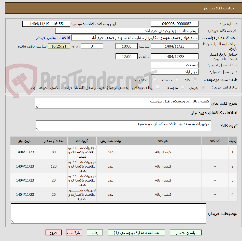 تصویر کوچک آگهی کیسه زباله زرد ومشکی طبق پیوست