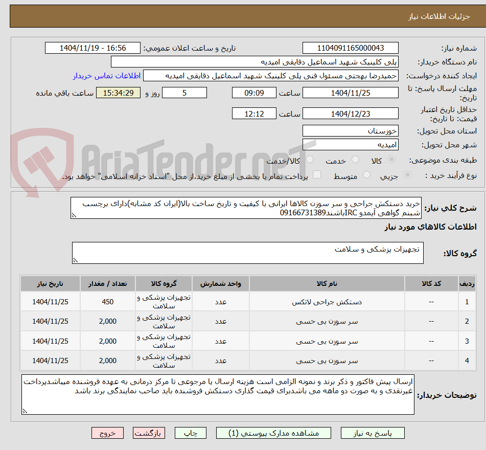 تصویر کوچک آگهی خرید دستکش جراحی و سر سوزن کالاها ایرانی با کیفیت و تاریخ ساخت بالا(ایران کد مشابه)دارای برچسب شبنم گواهی آیمدو IRCباشند09166731389