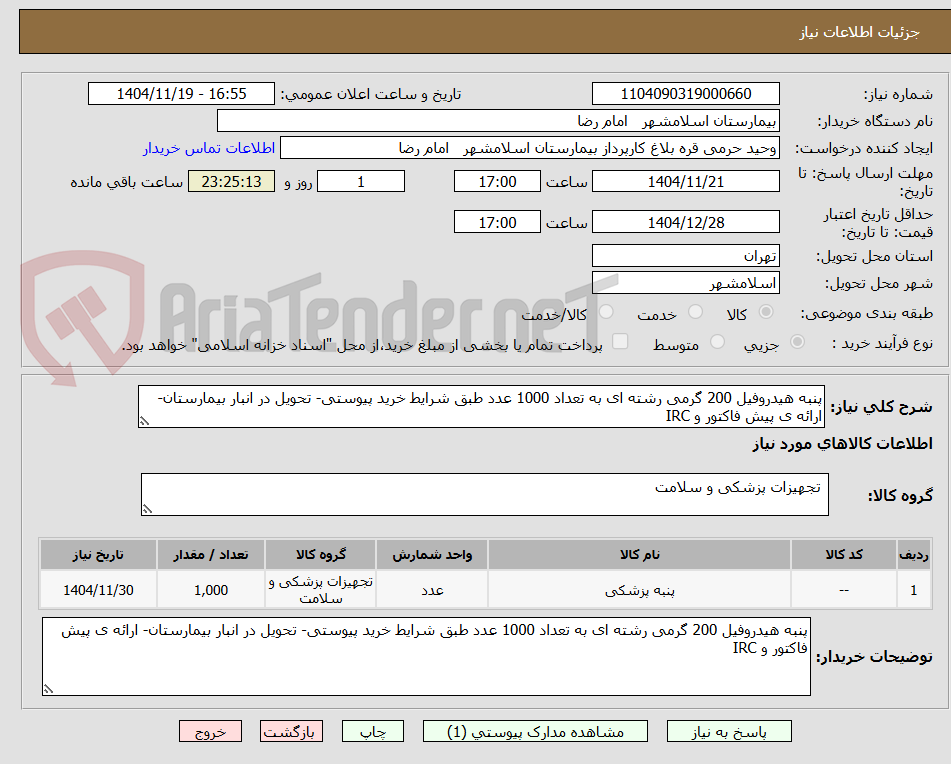 تصویر کوچک آگهی پنبه هیدروفیل 200 گرمی رشته ای به تعداد 1000 عدد طبق شرایط خرید پیوستی- تحویل در انبار بیمارستان- ارائه ی پیش فاکتور و IRC