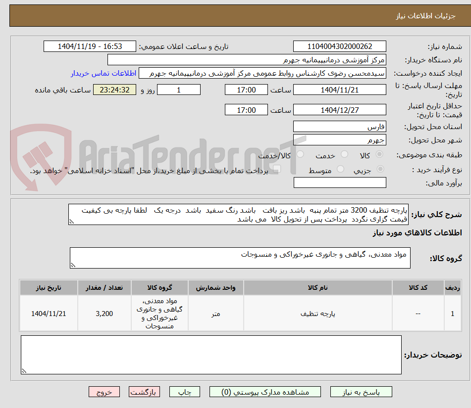 تصویر کوچک آگهی پارچه تنظیف 3200 متر تمام پنبه  باشد ریز بافت   باشد رنگ سفید  باشد  درجه یک   لطفا پارچه بی کیفیت قیمت گزاری نگردد  پرداخت پس از تحویل کالا  می باشد 