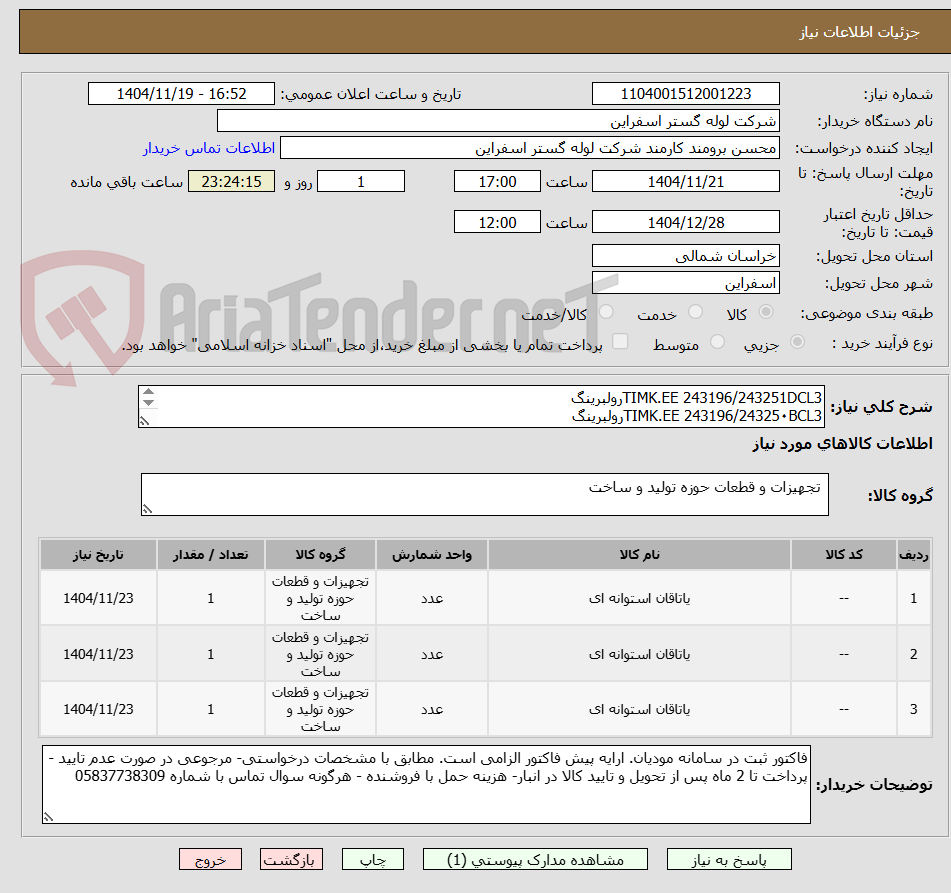 تصویر کوچک آگهی TIMK.EE 243196/243251DCL3رولبرینگ
TIMK.EE 243196/24325۰BCL3رولبرینگ
TIMK.EE 243196/24325۰CL3رولبرینگ