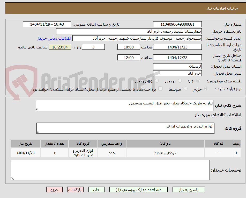 تصویر کوچک آگهی نیاز به ماژیک-خودکار-مداد- دفتر طبق لیست پیوستی