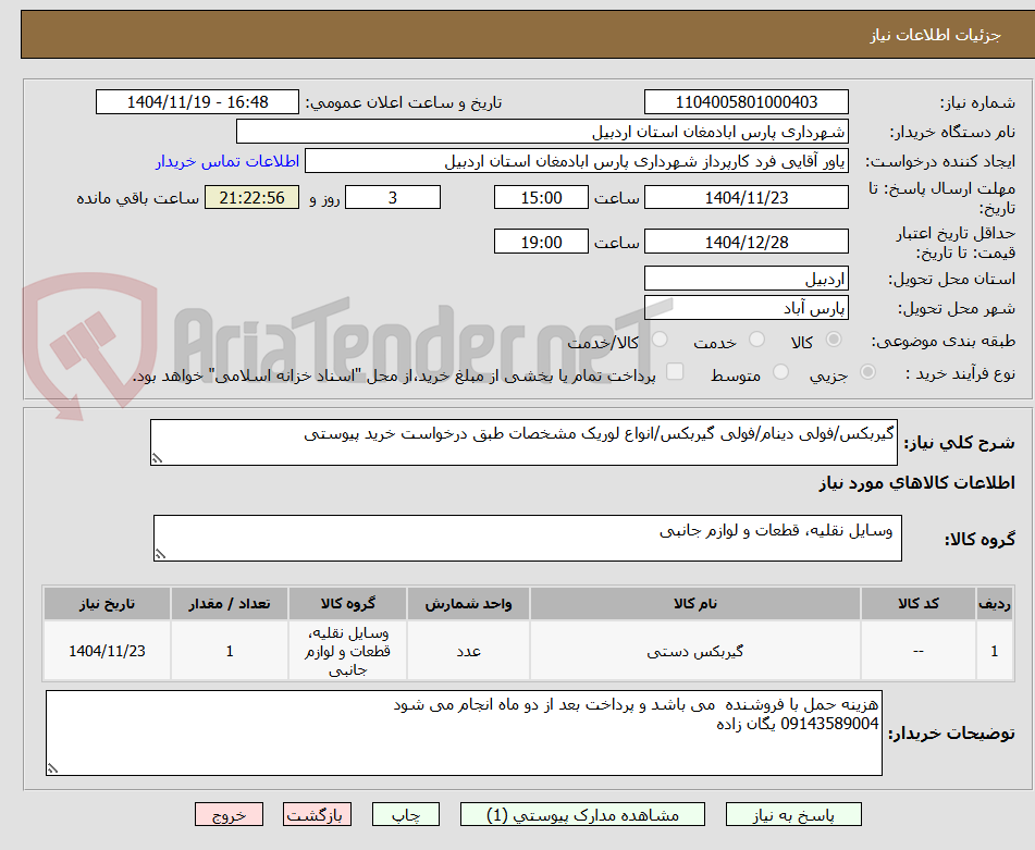 تصویر کوچک آگهی گیربکس/فولی دینام/فولی گیربکس/انواع لوریک مشخصات طبق درخواست خرید پیوستی