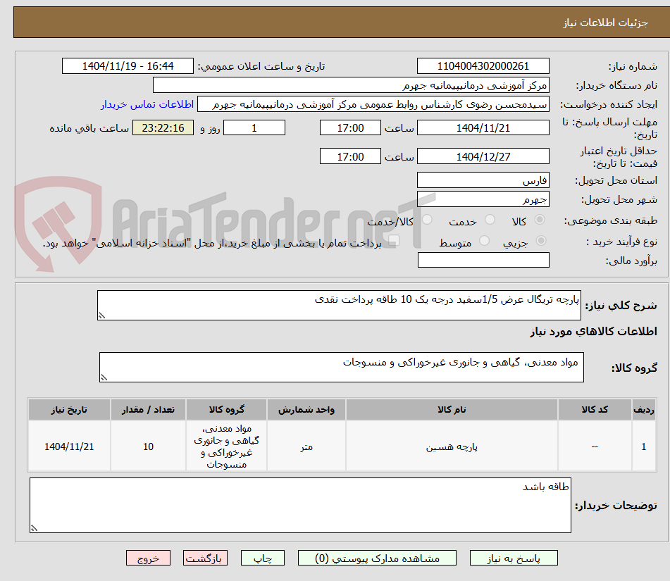 تصویر کوچک آگهی پارچه تریگال عرض 1/5سفید درجه یک 10 طاقه پرداخت نقدی 