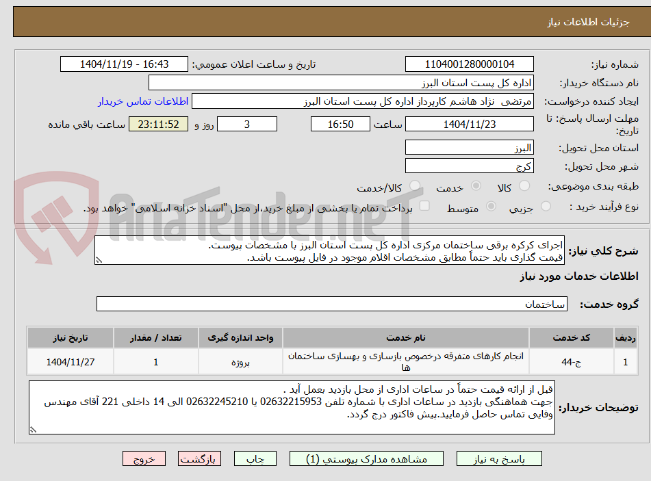 تصویر کوچک آگهی اجرای کرکره برقی ساختمان مرکزی اداره کل پست استان البرز با مشخصات پیوست.
قیمت گذاری باید حتماً مطابق مشخصات اقلام موجود در فایل پیوست باشد.