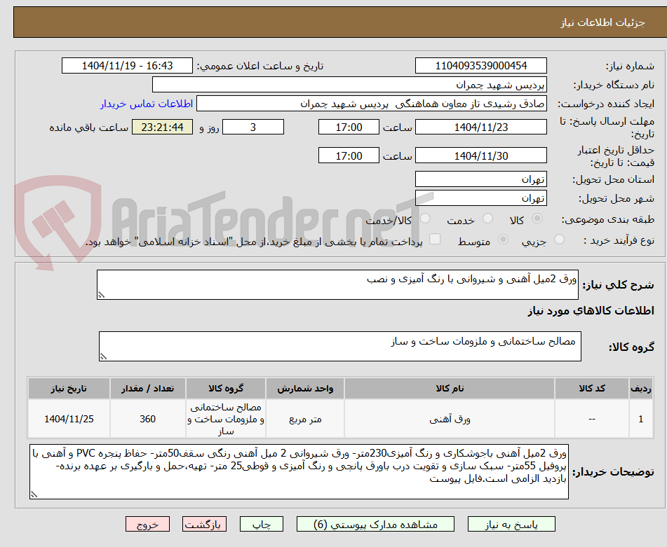 تصویر کوچک آگهی ورق 2میل آهنی و شیروانی با رنگ آمیزی و نصب