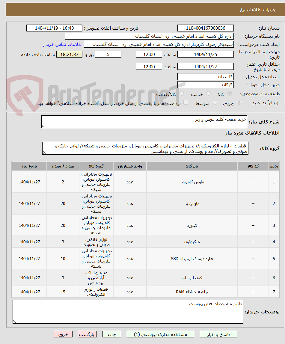 تصویر کوچک آگهی خرید صفحه کلید موس و رم