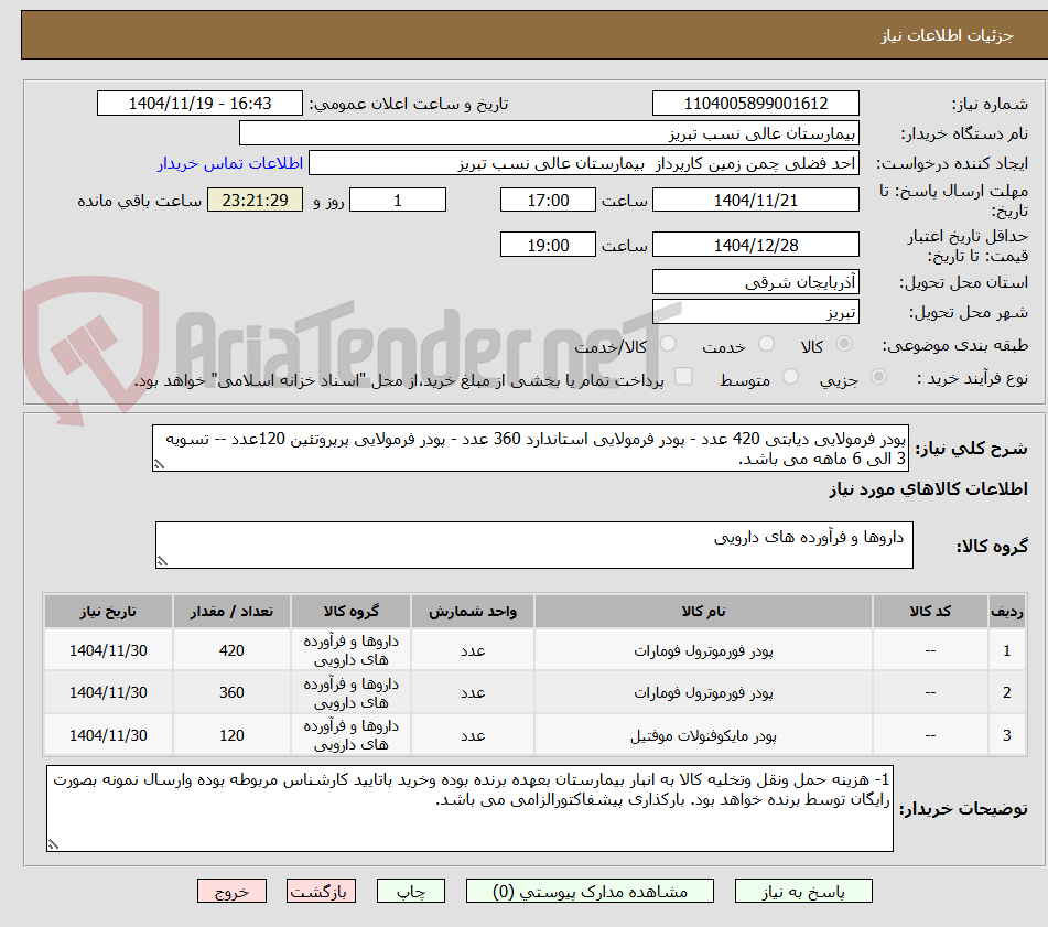تصویر کوچک آگهی پودر فرمولایی دیابتی 420 عدد - پودر فرمولایی استاندارد 360 عدد - پودر فرمولایی پرپروتئین 120عدد -- تسویه 3 الی 6 ماهه می باشد.
