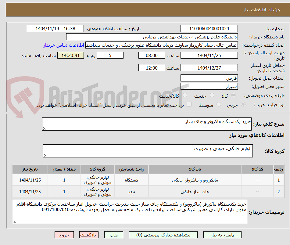 تصویر کوچک آگهی خرید یکدستگاه ماکروفر و چای ساز