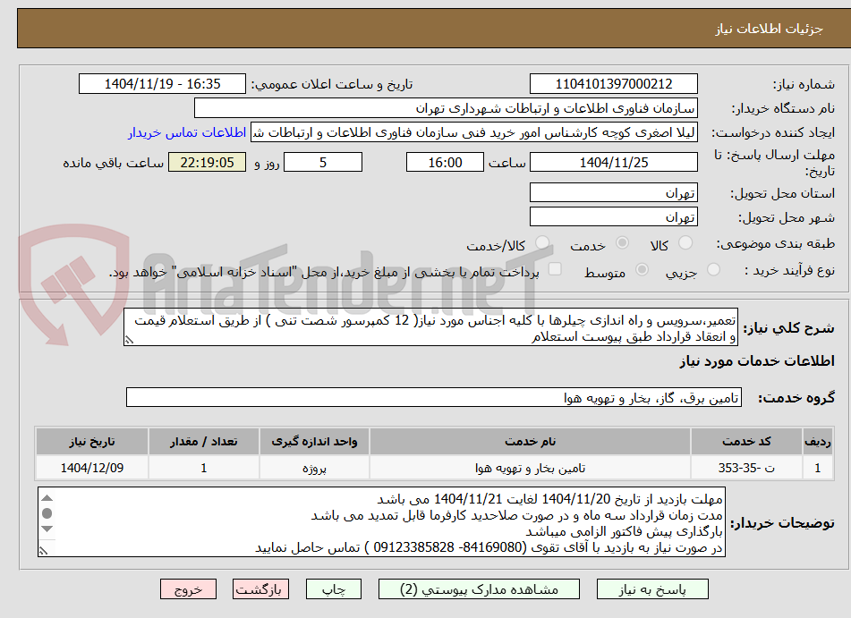 تصویر کوچک آگهی تعمیر،سرویس و راه اندازی چیلرها با کلیه اجناس مورد نیاز( 12 کمپرسور شصت تنی ) از طریق استعلام قیمت و انعقاد قرارداد طبق پیوست استعلام