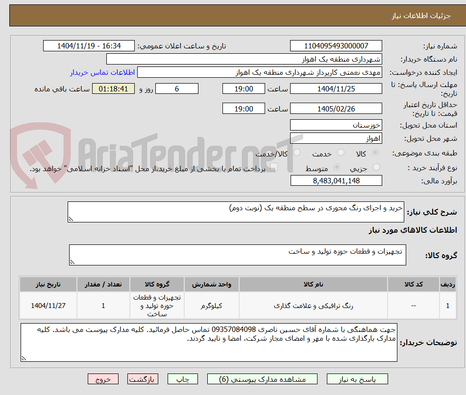 تصویر کوچک آگهی خرید و اجرای رنگ محوری در سطح منطقه یک (نوبت دوم)
