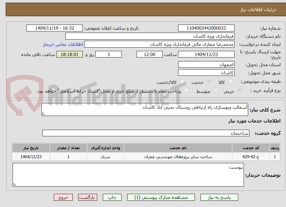 تصویر کوچک آگهی آسفالت وبهسازی راه ارتباطی روستای یحیی آباد کاشان