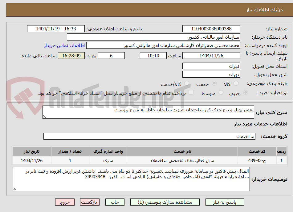 تصویر کوچک آگهی تعمیر چیلر و برج خنک کن ساختمان شهید سلیمان خاطر به شرح پیوست