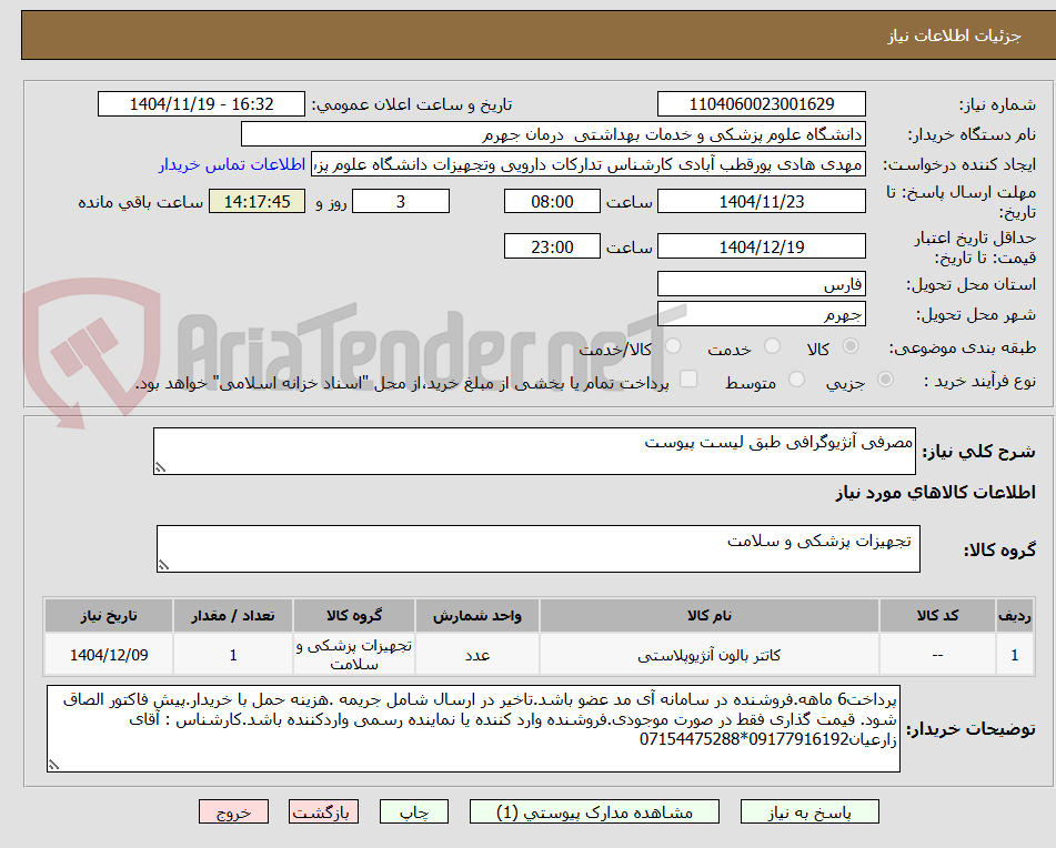 تصویر کوچک آگهی مصرفی آنژیوگرافی طبق لیست پیوست