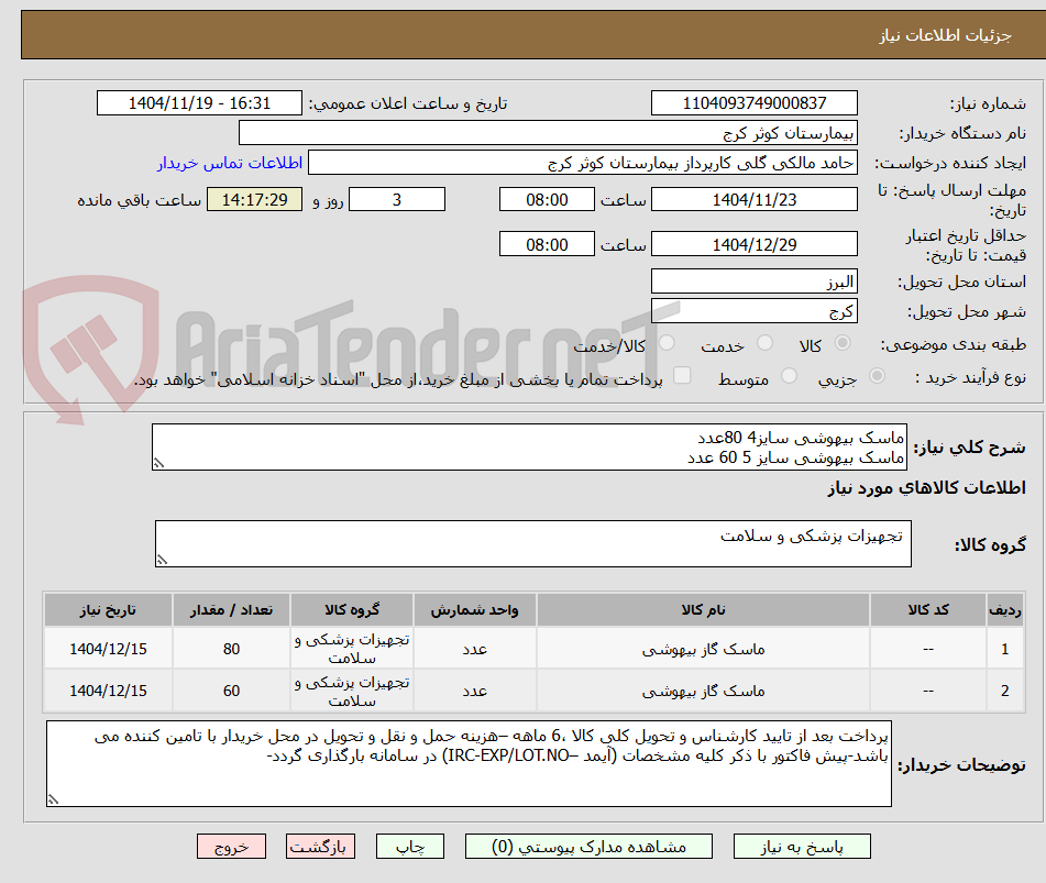 تصویر کوچک آگهی ماسک بیهوشی سایز4 80عدد
ماسک بیهوشی سایز 5 60 عدد