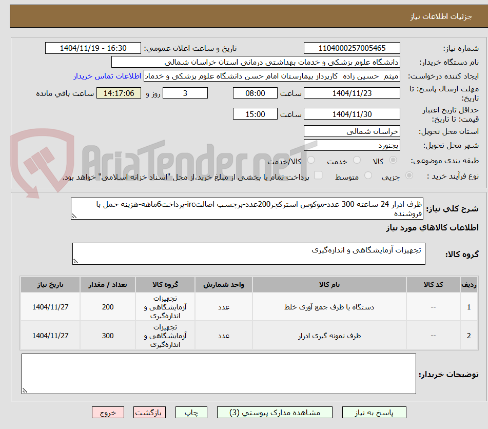 تصویر کوچک آگهی ظرف ادرار 24 ساعته 300 عدد-موکوس استرکچر200عدد-برچسب اصالتirc-پرداخت6ماهه-هزینه حمل با فروشنده