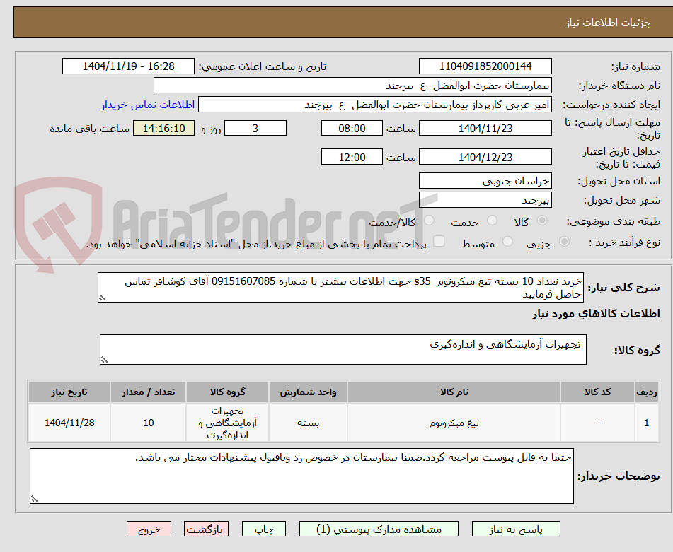 تصویر کوچک آگهی خرید تعداد 10 بسته تیغ میکروتوم  s35 جهت اطلاعات بیشتر با شماره 09151607085 آقای کوشافر تماس حاصل فرمایید