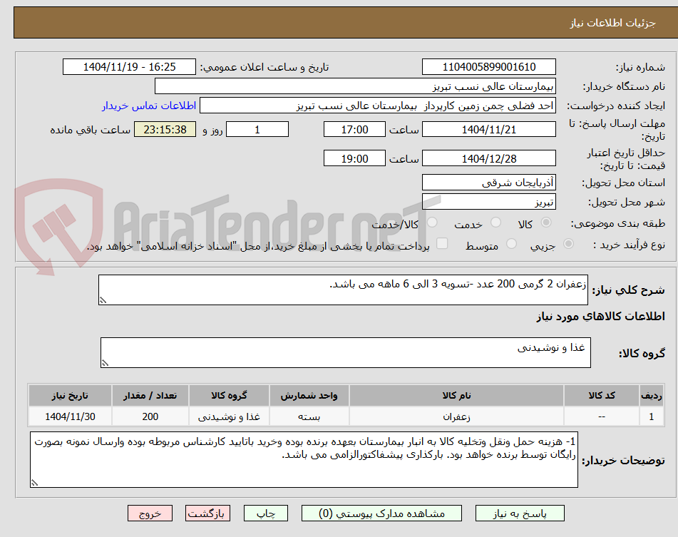تصویر کوچک آگهی زعفران 2 گرمی 200 عدد -تسویه 3 الی 6 ماهه می باشد. 