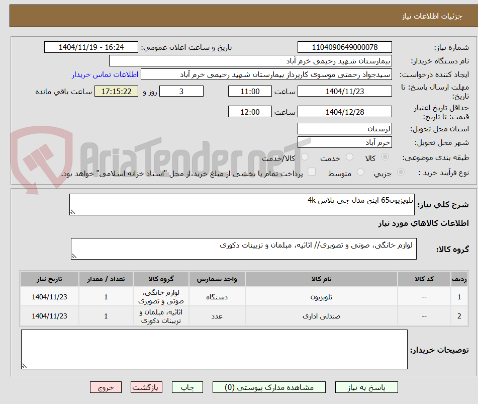 تصویر کوچک آگهی تلویزیون65 اینچ مدل جی پلاس 4k