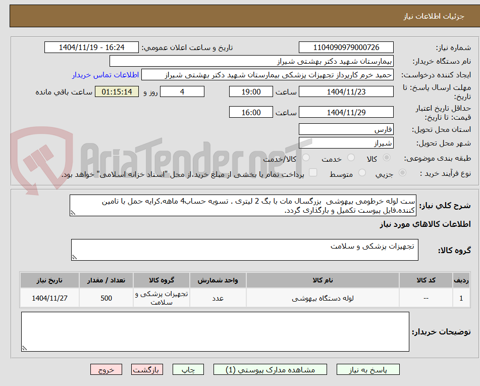 تصویر کوچک آگهی ست لوله خرطومی بیهوشی  بزرگسال مات با بگ 2 لیتری . تسویه حساب4 ماهه.کرایه حمل با تامین کننده.فایل پیوست تکمیل و بارگذاری گردد.