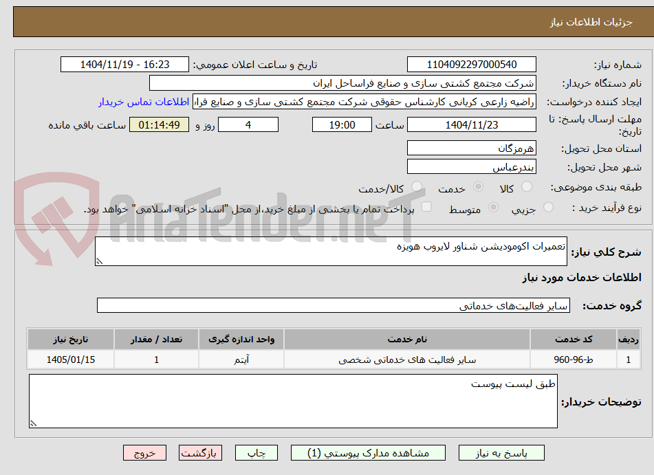 تصویر کوچک آگهی تعمیرات اکومودیشن شناور لایروب هویزه