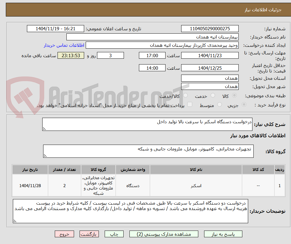تصویر کوچک آگهی درخواست دستگاه اسکنر با سرعت بالا تولید داخل 