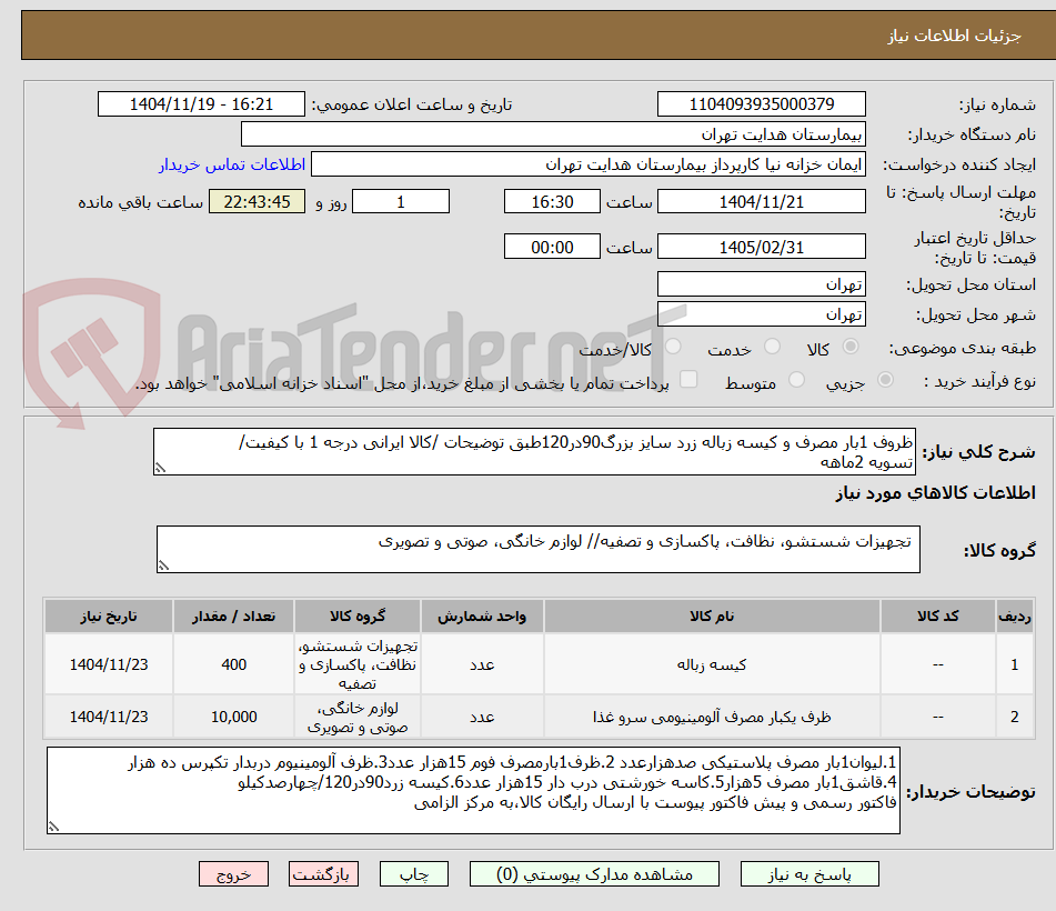 تصویر کوچک آگهی ظروف 1بار مصرف و کیسه زباله زرد سایز بزرگ90در120طبق توضیحات /کالا ایرانی درجه 1 با کیفیت/ 
تسویه 2ماهه