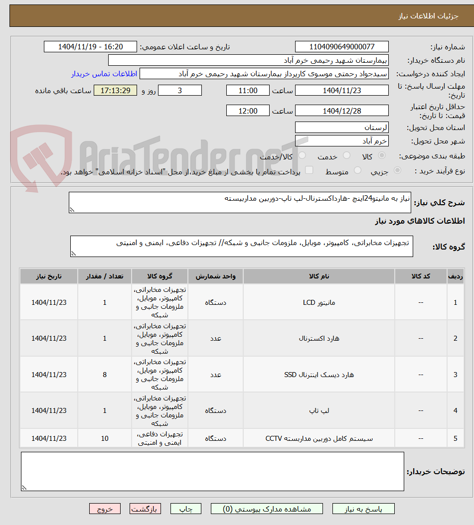 تصویر کوچک آگهی نیاز به مانیتو24اینچ -هارداکسترنال-لپ تاپ-دوربین مداربیسته