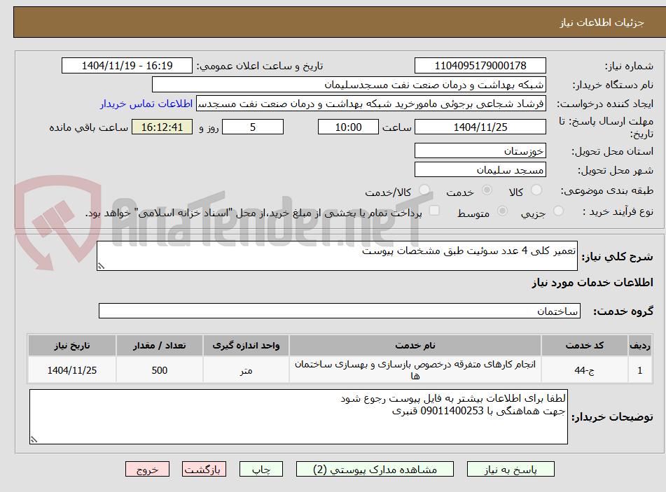تصویر کوچک آگهی تعمیر کلی 4 عدد سوئیت طبق مشخصات پیوست