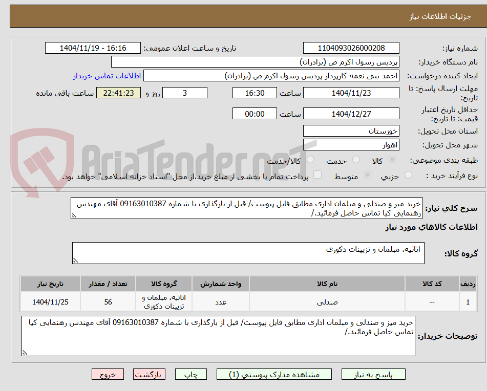 تصویر کوچک آگهی خرید میز و صندلی و مبلمان اداری مطابق فایل پیوست/ قبل از بارگذاری با شماره 09163010387 آقای مهندس رهنمایی کیا تماس حاصل فرمائید./