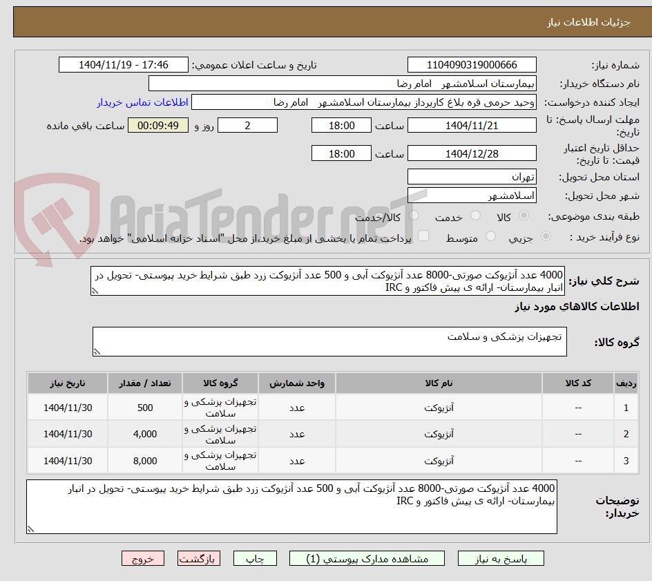 تصویر کوچک آگهی 4000 عدد آنژیوکت صورتی-8000 عدد آنژیوکت آبی و 500 عدد آنژیوکت زرد طبق شرایط خرید پیوستی- تحویل در انبار بیمارستان- ارائه ی پیش فاکتور و IRC