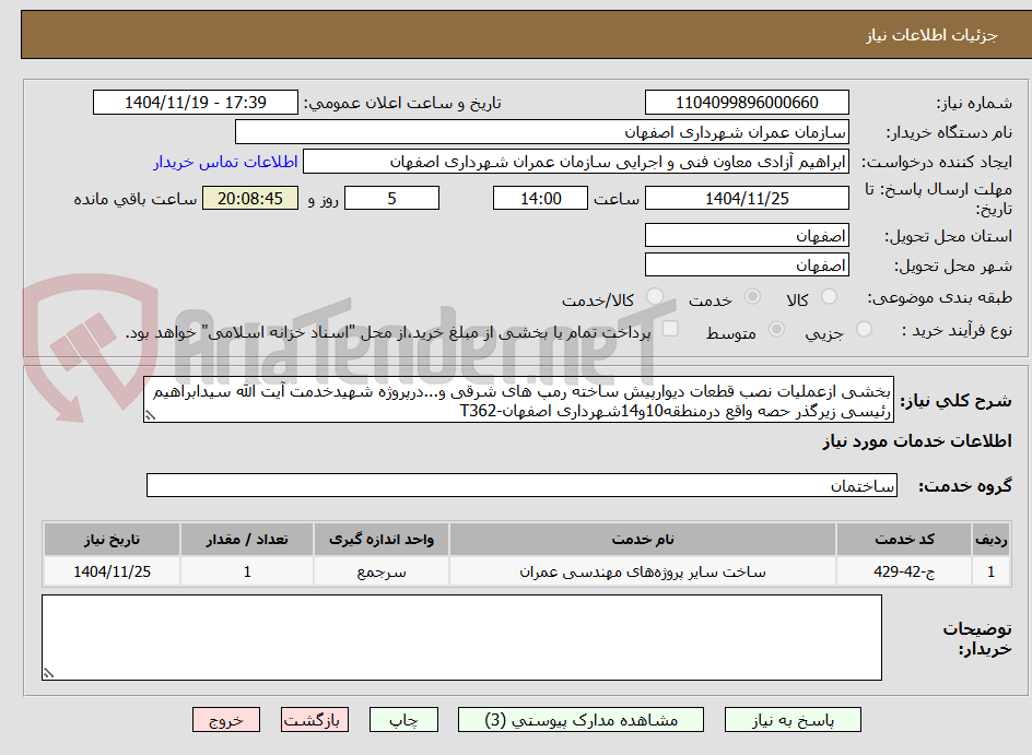 تصویر کوچک آگهی بخشی ازعملیات نصب قطعات دیوارپیش ساخته رمپ های شرقی و...درپروژه شهیدخدمت آیت الله سیدابراهیم رئیسی زیرگذر حصه واقع درمنطقه10و14شهرداری اصفهان-T362