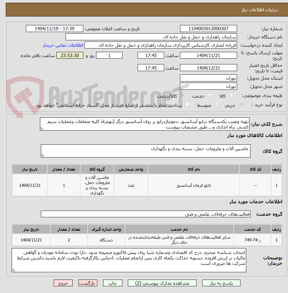 تصویر کوچک آگهی تهیه ونصب یکدستگاه درایو آسانسور ،دمونتاژدرایو بر روی آسانسور دیگر (بهمراه کلیه متعلقات وعملیات سیم کشی ،راه اندازی و....طبق مشصات پیوست 