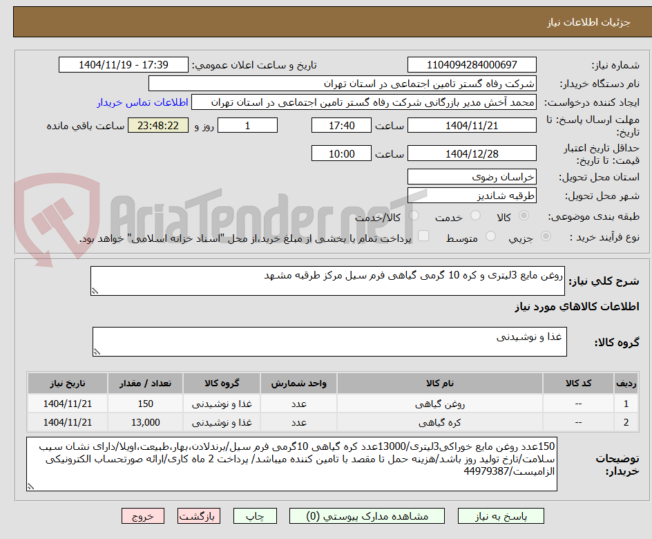 تصویر کوچک آگهی روغن مایع 3لیتری و کره 10 گرمی گیاهی فرم سیل مرکز طرقبه مشهد