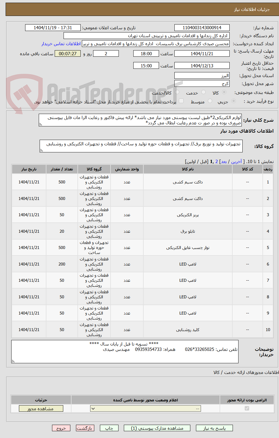 تصویر کوچک آگهی لوازم الکتریکی2*طبق لیست پیوستی مورد نیاز می باشد* ارائه پیش فاکتور و رعایت الزا مات فایل پیوستی ضروری بوده و در صور ت عدم رعایت ابطال می گردد*
