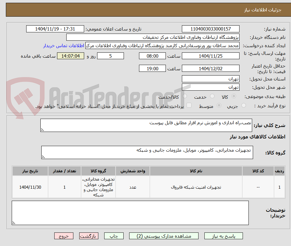 تصویر کوچک آگهی نصب،راه اندازی و اموزش نرم افزار مطابق فایل پیوست