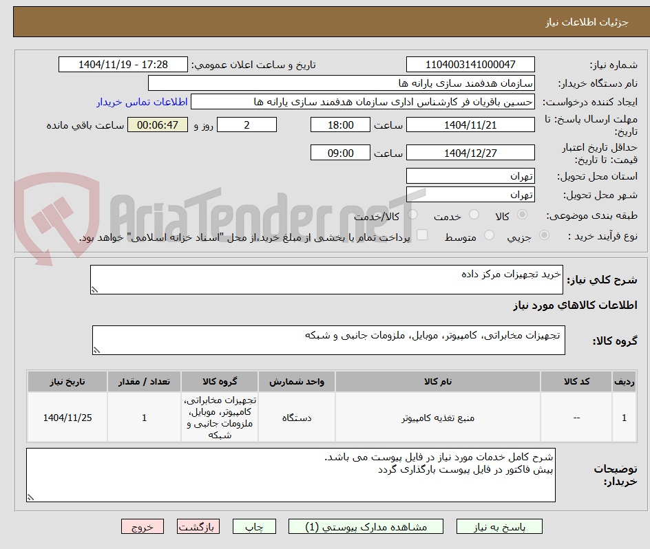 تصویر کوچک آگهی خرید تجهیزات مرکز داده