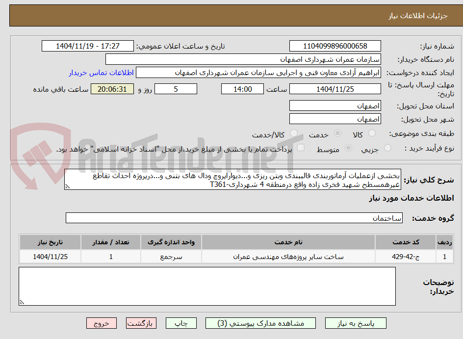 تصویر کوچک آگهی بخشی ازعملیات آرماتوربندی قالببندی وبتن ریزی و...دیواراپروچ ودال های بتنی و...درپروژه احداث تقاطع غیرهمسطح شهید فخری زاده واقع درمنطقه 4 شهرداری-T361